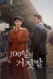 100일의 거짓말 Poster