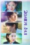 20세기 소녀 Poster