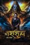 नरसिंहा Avatar Poster