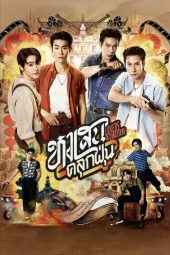 หงเสนคลุกฝุ่น Poster หงเสนคลุกฝุ่น