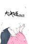 かぐや姫の物語 Poster
