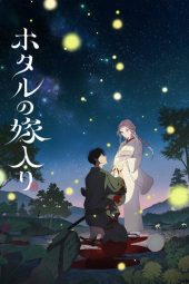 ホタルの嫁入り