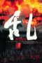乱 Poster