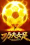 功夫女足 Poster