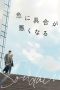 急に具合が悪くなる Poster