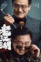 老江湖 Poster