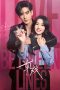 轧戏 Poster