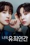 나의 유죄인간 Poster 나의 유죄인간